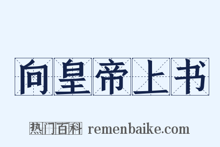 向皇帝上书是什么意思的图片
